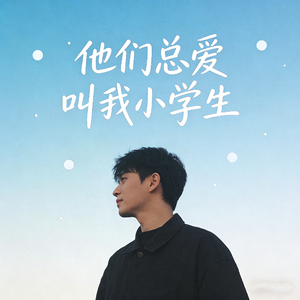 他们总爱叫我小学生