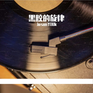 黑胶的旋律
