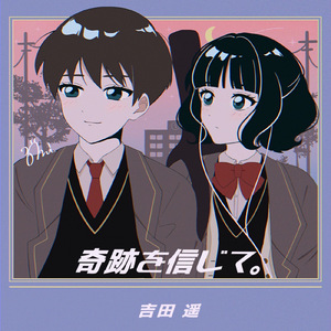 奇跡を信じて。