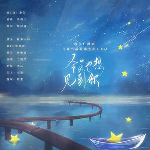 今天也想见到你