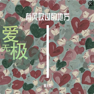 爱无极-《半颗心撑过雨季》