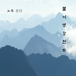 불이병강천하 30