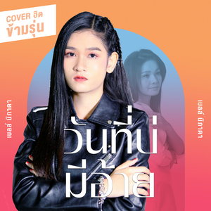 วันที่บ่มีอ้าย (Cover Version)