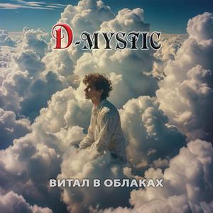 Витал в облаках