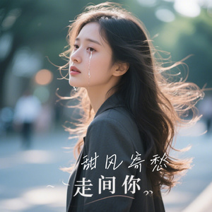 甜风寄愁