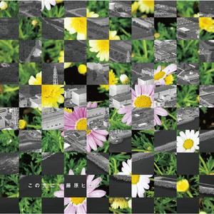 この先に（dub mix）