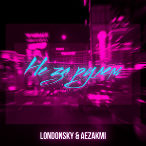 Не за рулем