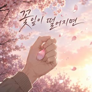 꽃잎이 떨어지면 (When the Petals Fall)