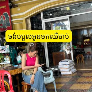 ចង់បបួលអូនមកឈឺចាប់