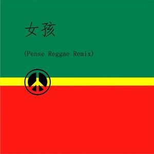 女孩 (Pense Reggae Remix)