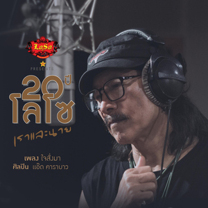 ใจสั่งมา