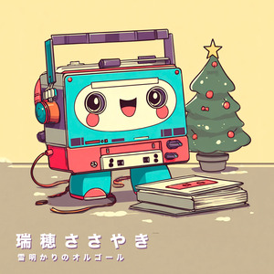 フェリス・ナヴィダ (オルゴール)