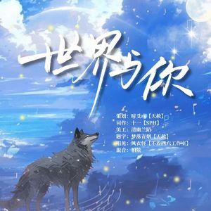 世界与你