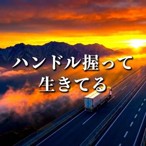 ハンドル握って生きてる