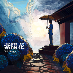 紫陽花