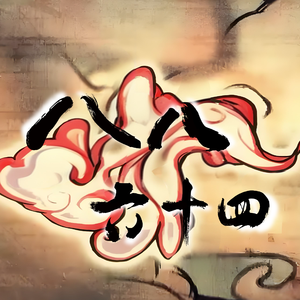 八八六十四 (feat. Yuezheng Ling)