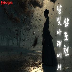 삼도천 달빛 아래