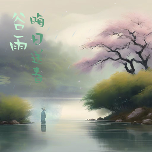 谷雨·晦日送春