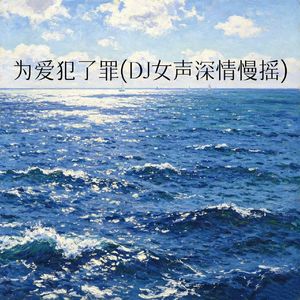 为爱犯了罪(DJ女声深情慢摇)