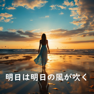 明日は明日の風が吹く