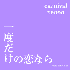 一度だけの恋なら (Radio Edit Cover)
