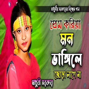 প্রেম করিয়া মন ভাঙ্গিলে জোড়া লাগে না