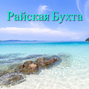 Блаженная Гавань