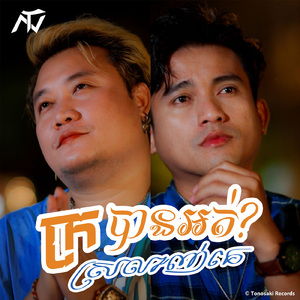 ក្រស្រលាញ់គេបានអត់