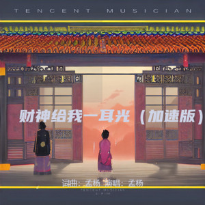 财神给我一耳光 (加速版)