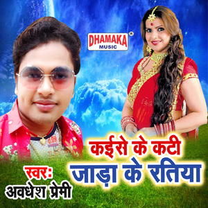 Kaise Ke Kati Jada Ke Ratiya