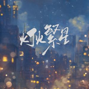 灯火繁星