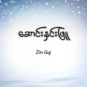 ဆောင်းနှင်းဖြူ