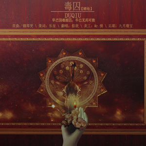 毒囚（翻自 钟嘉欣）