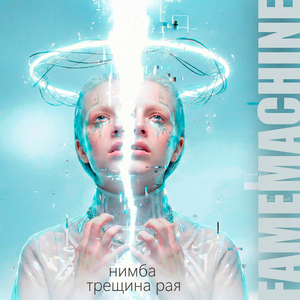 Трещина рая