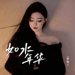 如水年华