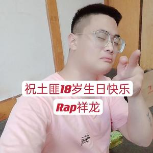 祝土匪18岁生日快乐
