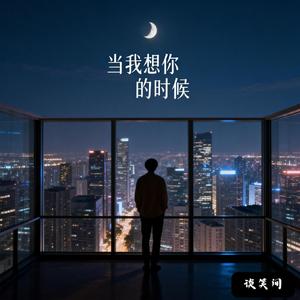 当我想你的时候