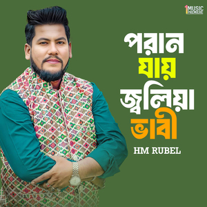 Poran jay Joliya Vabi