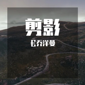 剪影