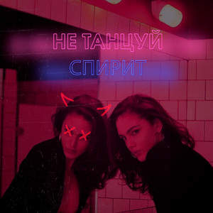 Не танцуй