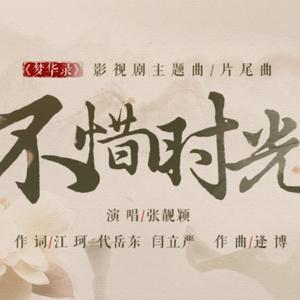 不惜时光（竹笛版）（cover.张靓颖）