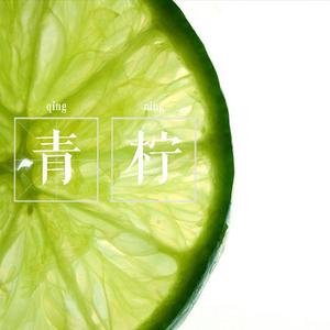 青柠