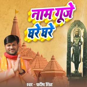 Naam Guje Ghare Ghare