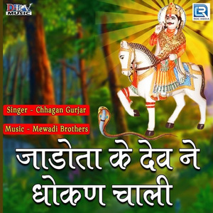 Jadota Ke Dev Ne Dhokan Chaali