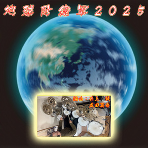 地球防衛軍2025 (Cover)