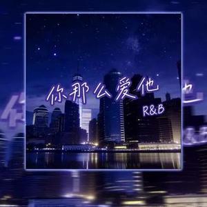 你那么爱他（R&B)