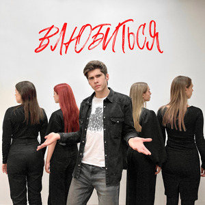 Влюбиться