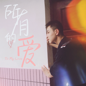 所有的爱 (To My Love)
