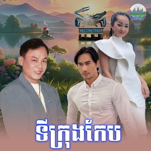 ទីក្រុងកែប