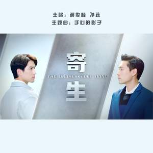 手心的影子 (《寄生》主題曲)